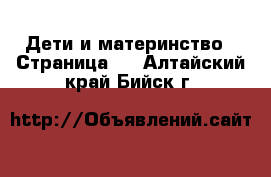  Дети и материнство - Страница 3 . Алтайский край,Бийск г.